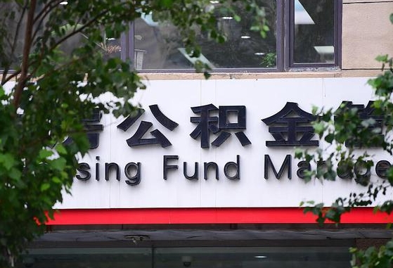 2020年公积金改革-安徽公积金代办平台
